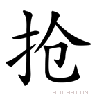 《抢》字意思读音,组词解释及笔画数 - 新华字典 - 911查询