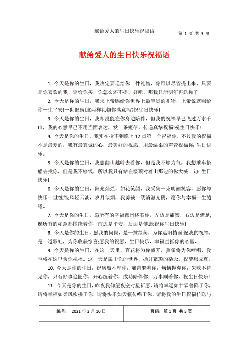 献给爱人的生日快乐祝福语docx5页