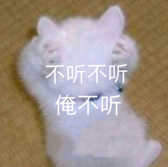 不听不听俺不听 - 发表情 - fabiaoqing.com