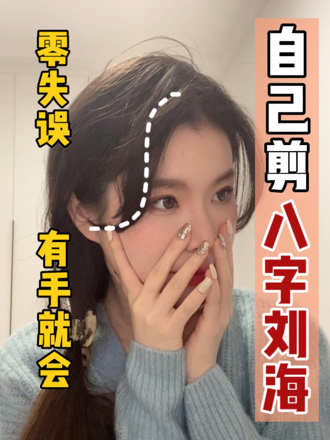 八字刘海   #自己剪刘海   #发型教程@视频薯