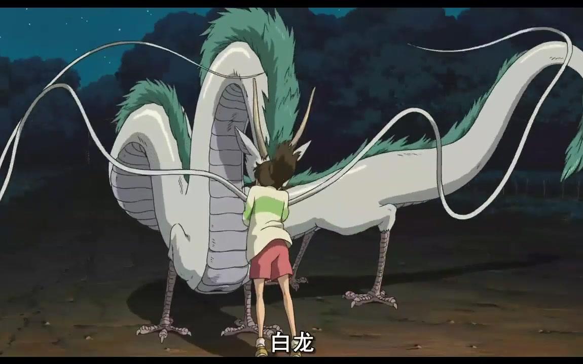 【千与千寻】白龙是宫崎骏另外一个非常帅的男主,神秘又善良.