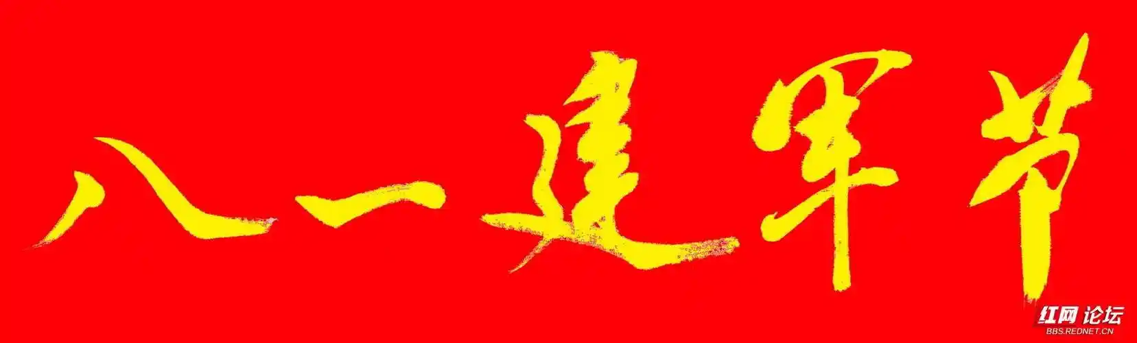 1-八一建军节(红底黄字).jpg