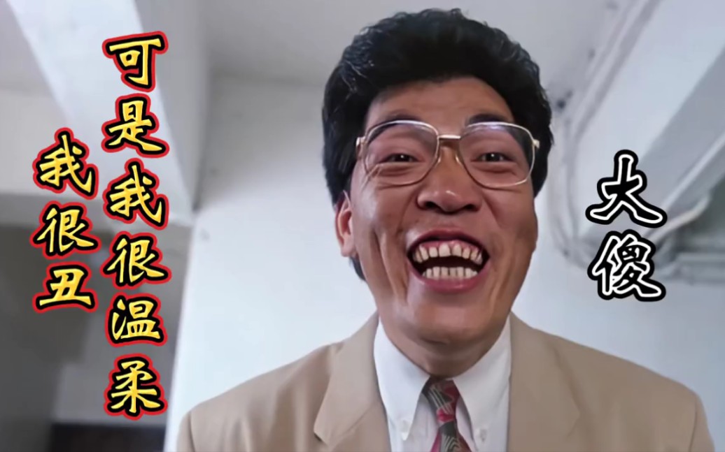 大傻的这首我很丑可是我很温柔太好听了连叶子楣都被感动了