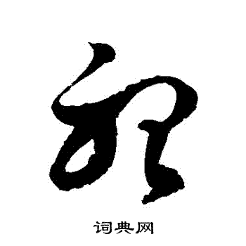 听草书书法字典