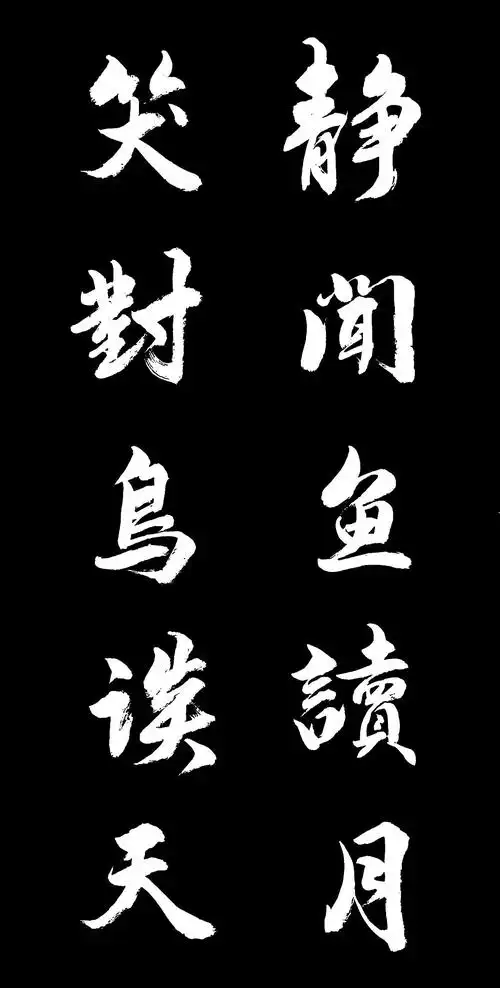 我练习的行书五字对联