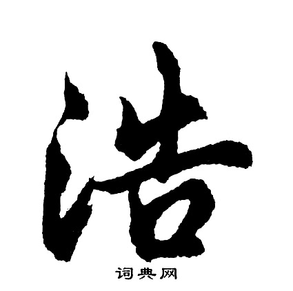 浩字行书写法_浩行书怎么写好看_浩书法图片_词典网