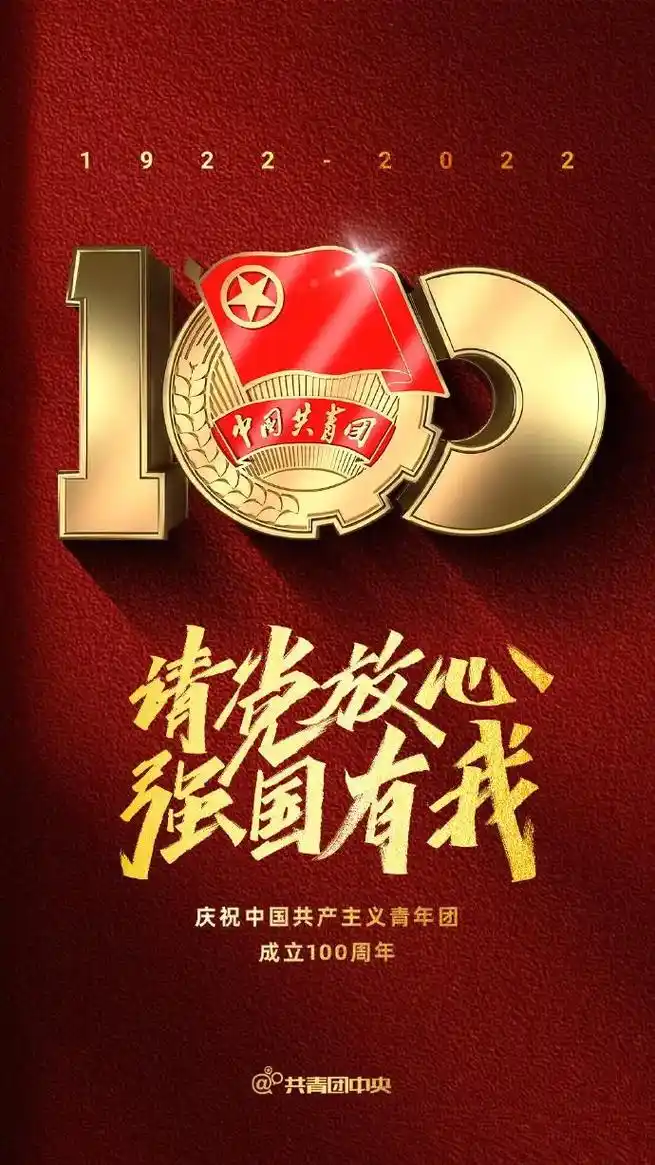 热烈庆祝中国共产主义青年团成立100周年.1922年5月5日 - 抖音