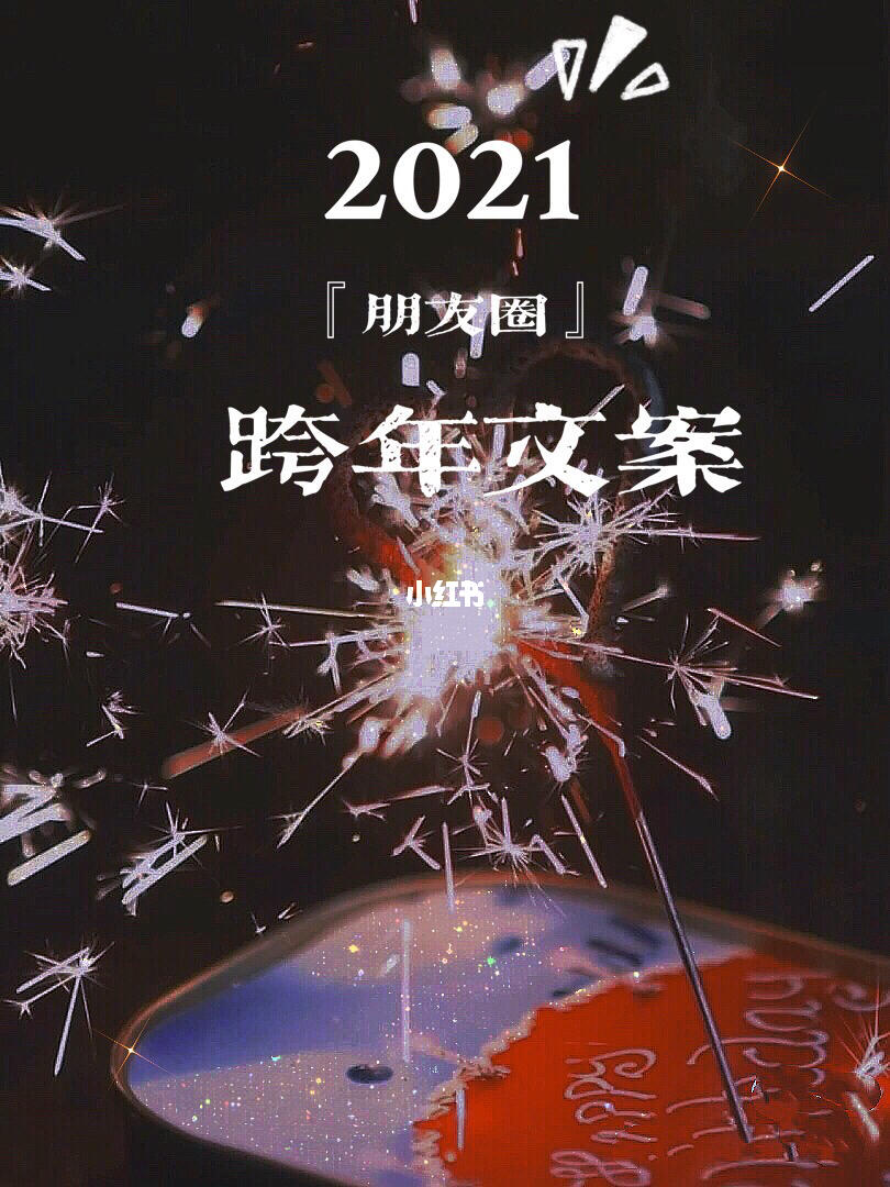 2021跨年文案朋友圈秒赞先住