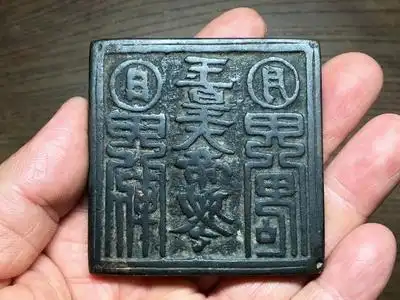 道教"玉皇大帝敕令"铜法印