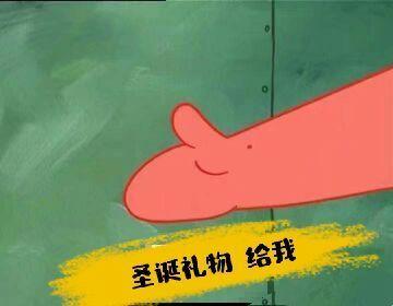 要圣诞礼物的表情包合集