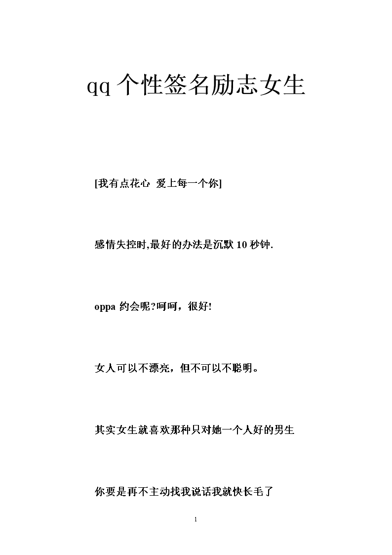 qq个性签名励志女生 .doc 37页