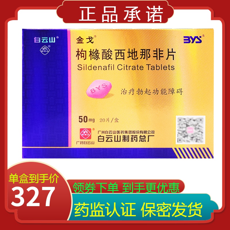 50mg*20片/盒阴茎障碍壮阳房事药阳痿不举国产壮阳药金戈伟g哥