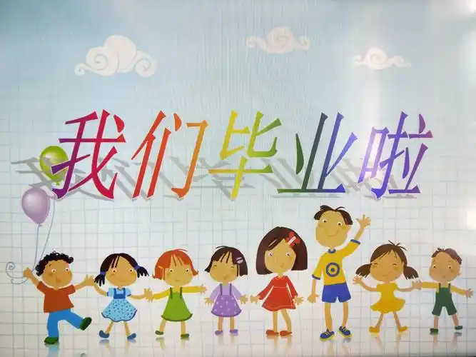 我们毕业啦 - 美篇