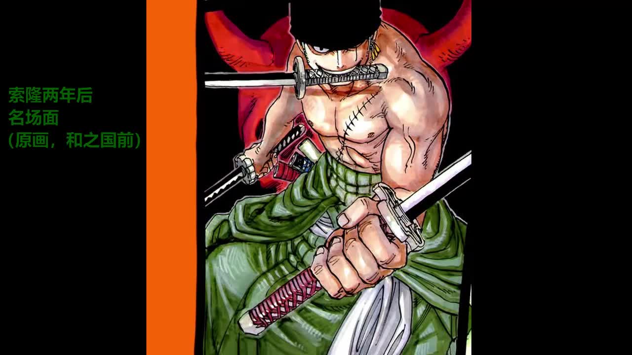 【海贼王】索隆原画两年后名场面(和之国前)