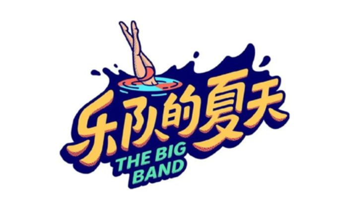 乐队的夏天悄悄换上新logo了