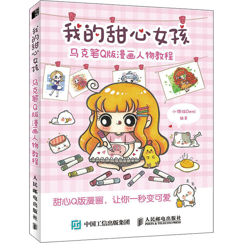 我的甜心女孩 马克笔q版漫画人物教程 人民邮电出版社 小馋猫demi 编