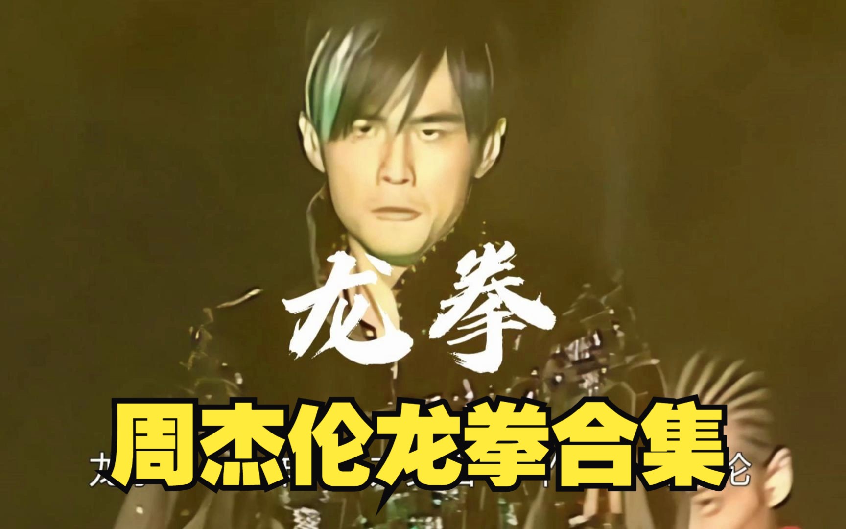 周杰伦《龙拳》合集欣赏!