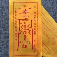 破财免灾符图片