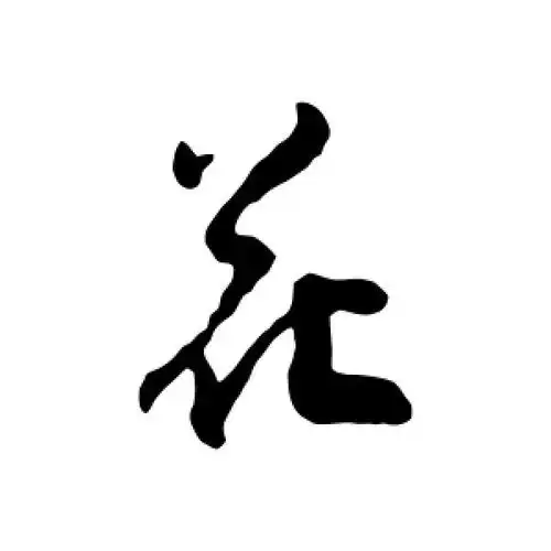 花字的行书怎么写,花的行书书法 - 爱汉语网