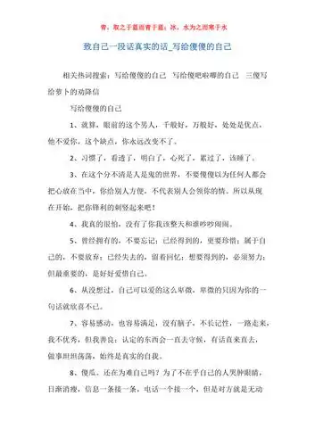 致自己一段话真实的话写给傻傻的自己