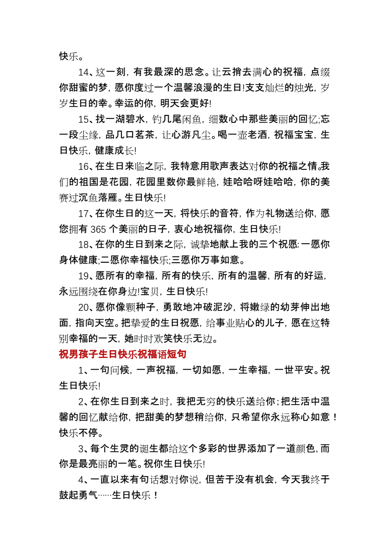 祝男孩子生日快乐祝福语短句docx6页
