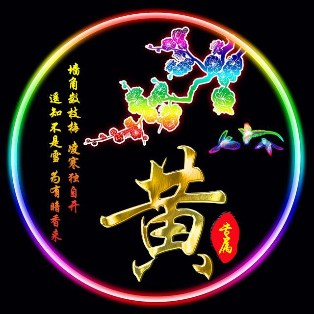 2020年微信姓氏黄头像图片,黄姓专属微信头像30张款式不同快来取