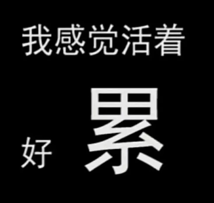 我感觉活着好累