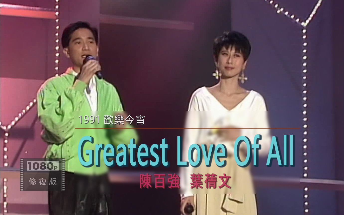 经典修复 1080p丨陈百强与叶倩文合唱英文歌曲《greatest love of all
