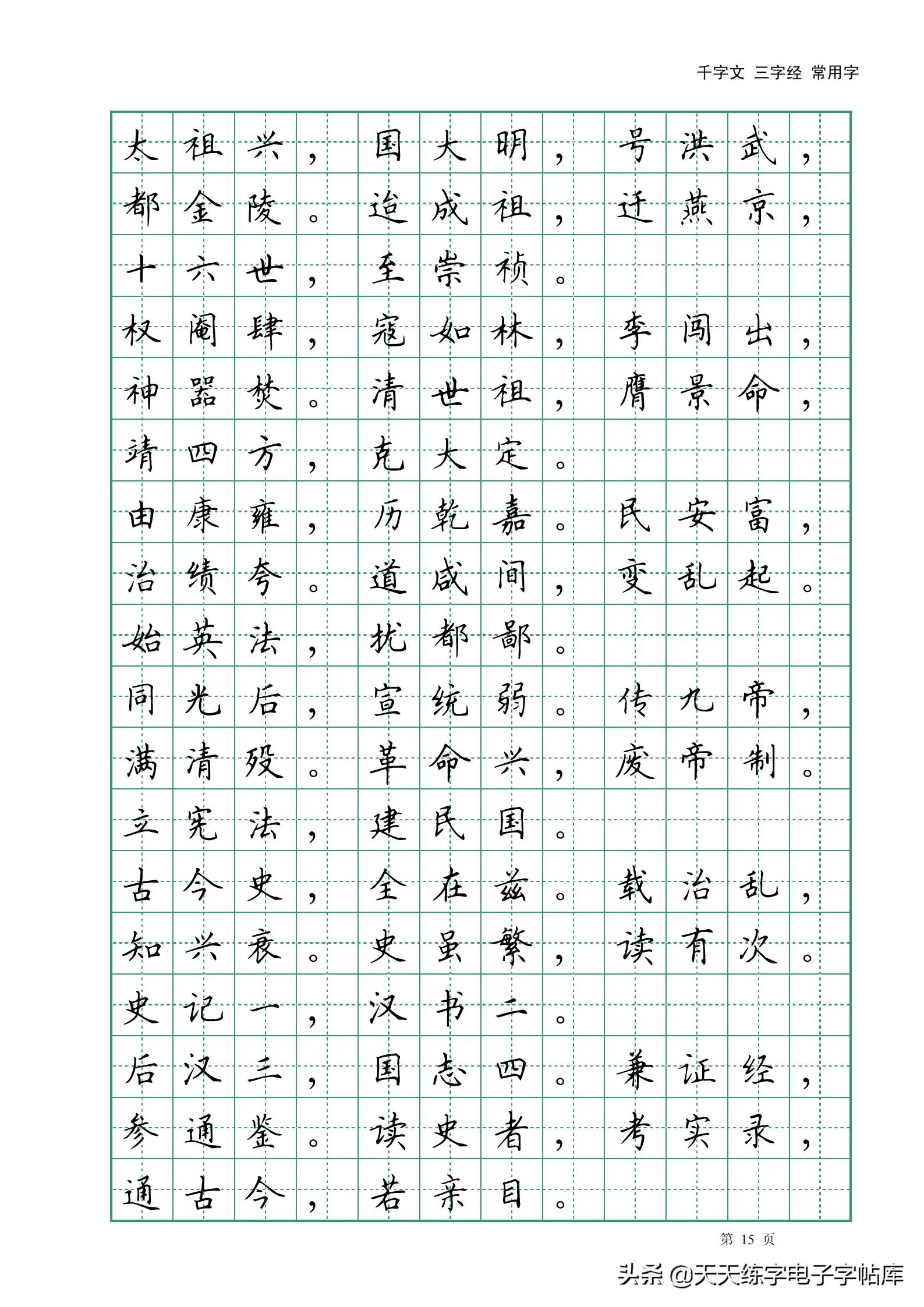 田英章千字文三字经常用2500字高清无水印电子版字帖pdf