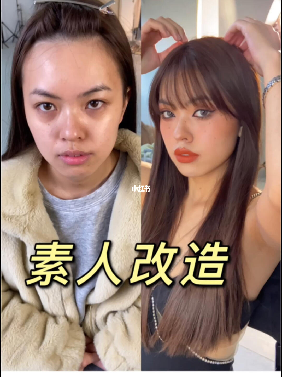如何一秒变模特beforeafter