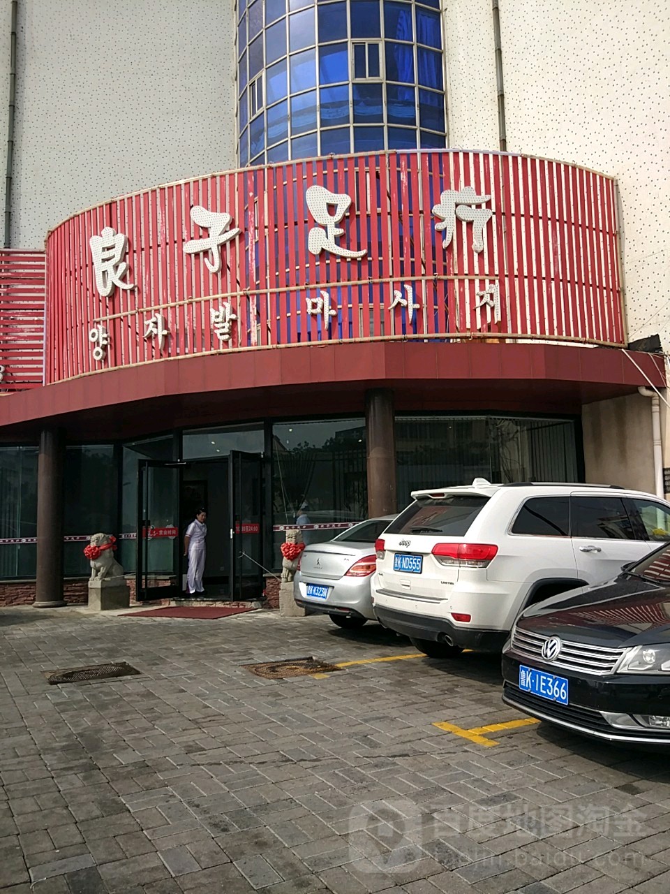 良子足疗(西北山总店)