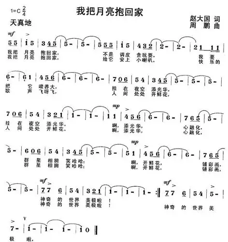 儿歌简谱图 我把月亮抱回家 赵大国词 周鹏曲不是没有家 歌谱 灵歌赞