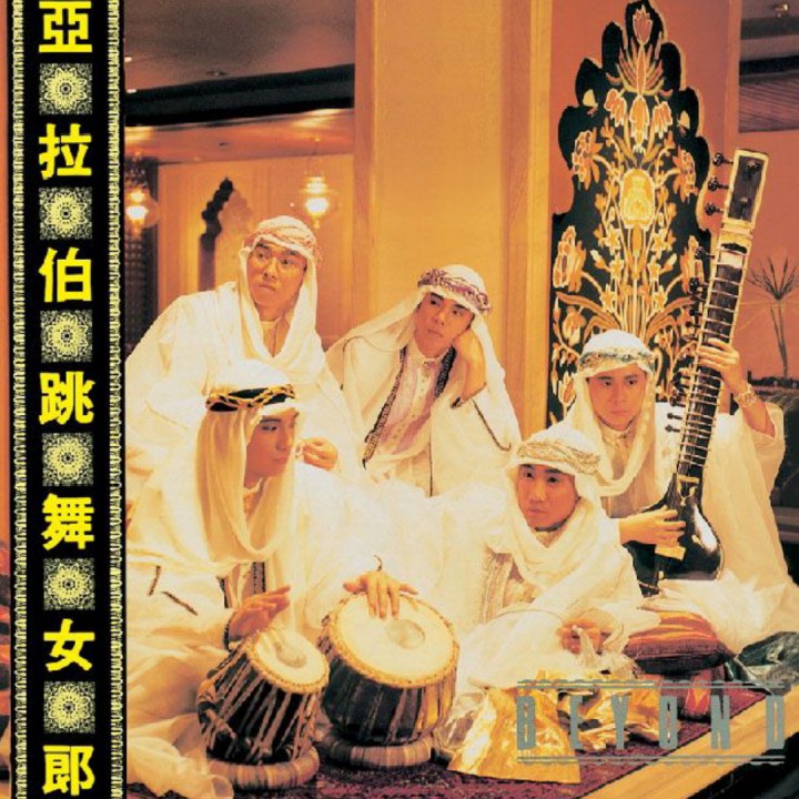 亚拉伯跳舞女郎