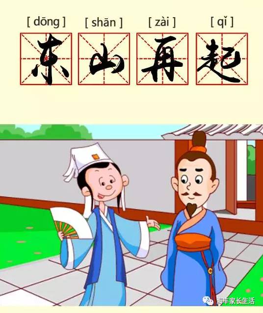 东山再起 | 听故事,学成语no.108