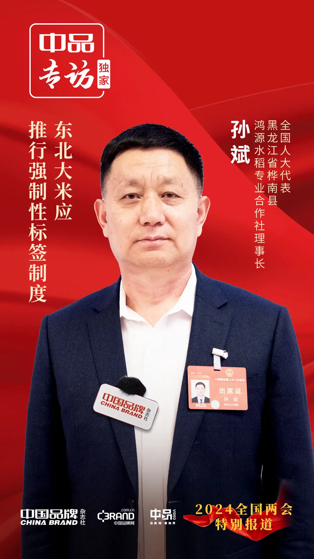 专访全国人大代表孙斌东北大米应推行强制性标签制度