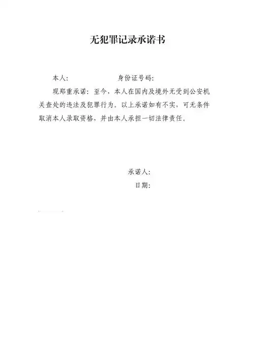 无犯罪记录承诺书1107