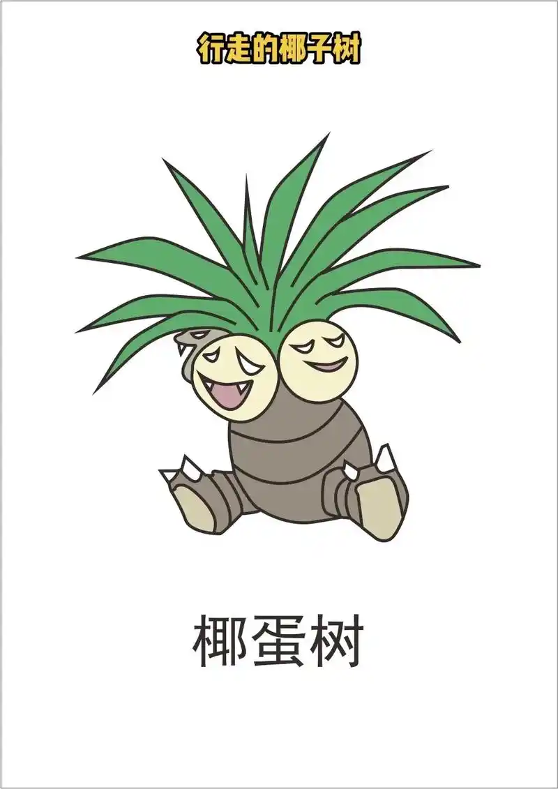 宝可梦-椰蛋树.#精灵宝可梦 #简笔画 行走的椰子树 菠萝树 - 抖音