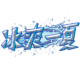 冰爽一夏冰块艺术字