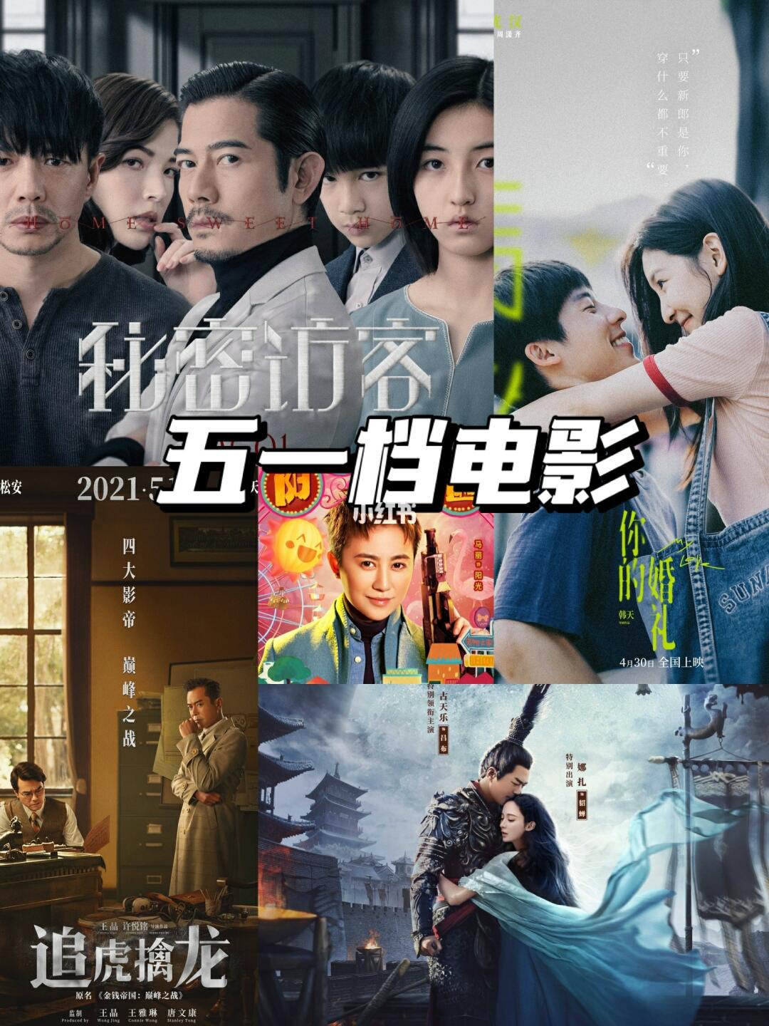 2021年五一档电影即将上映我要睡电影院啦
