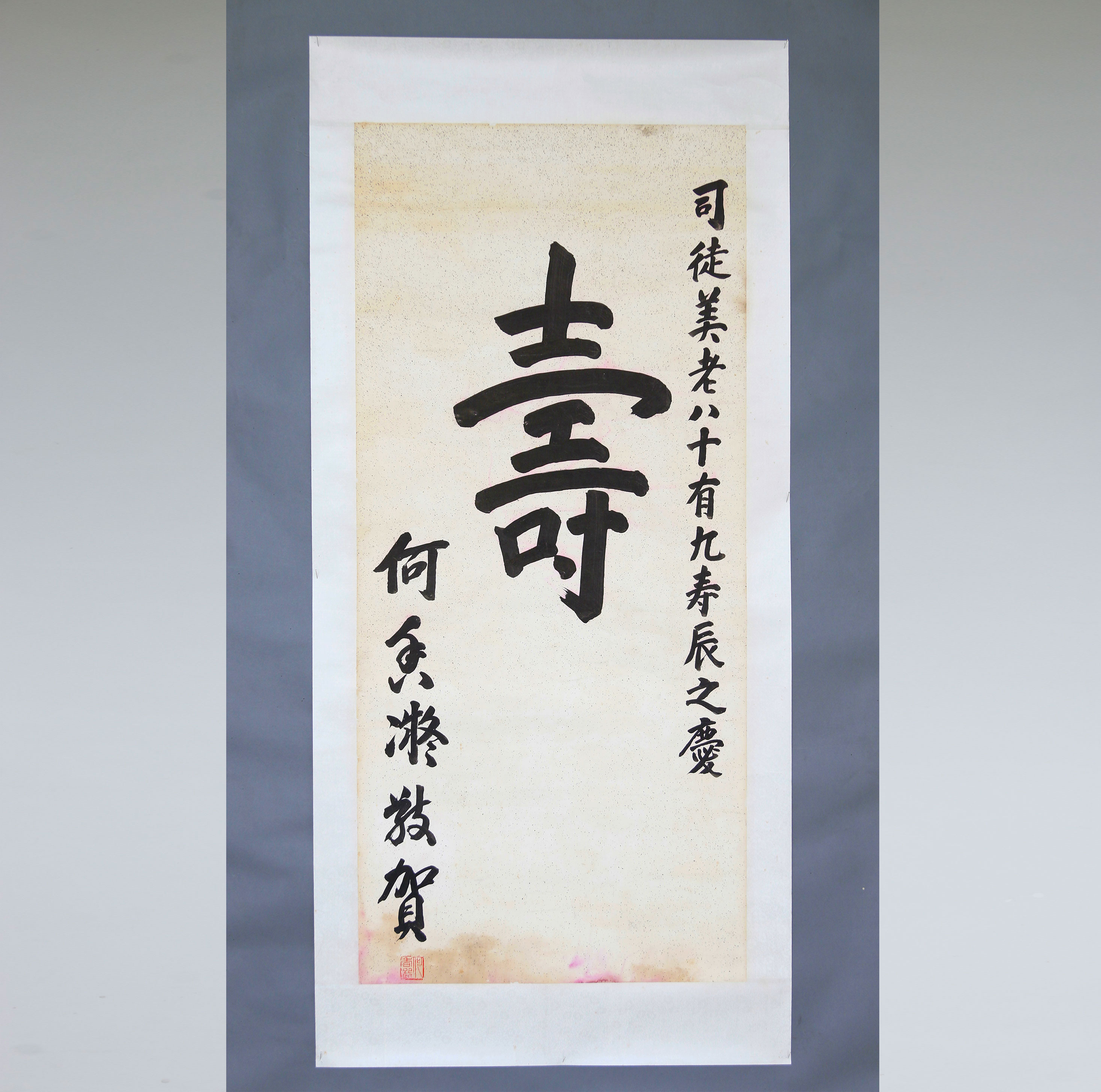 何香凝敬贺司徒美堂八十有九寿辰题字