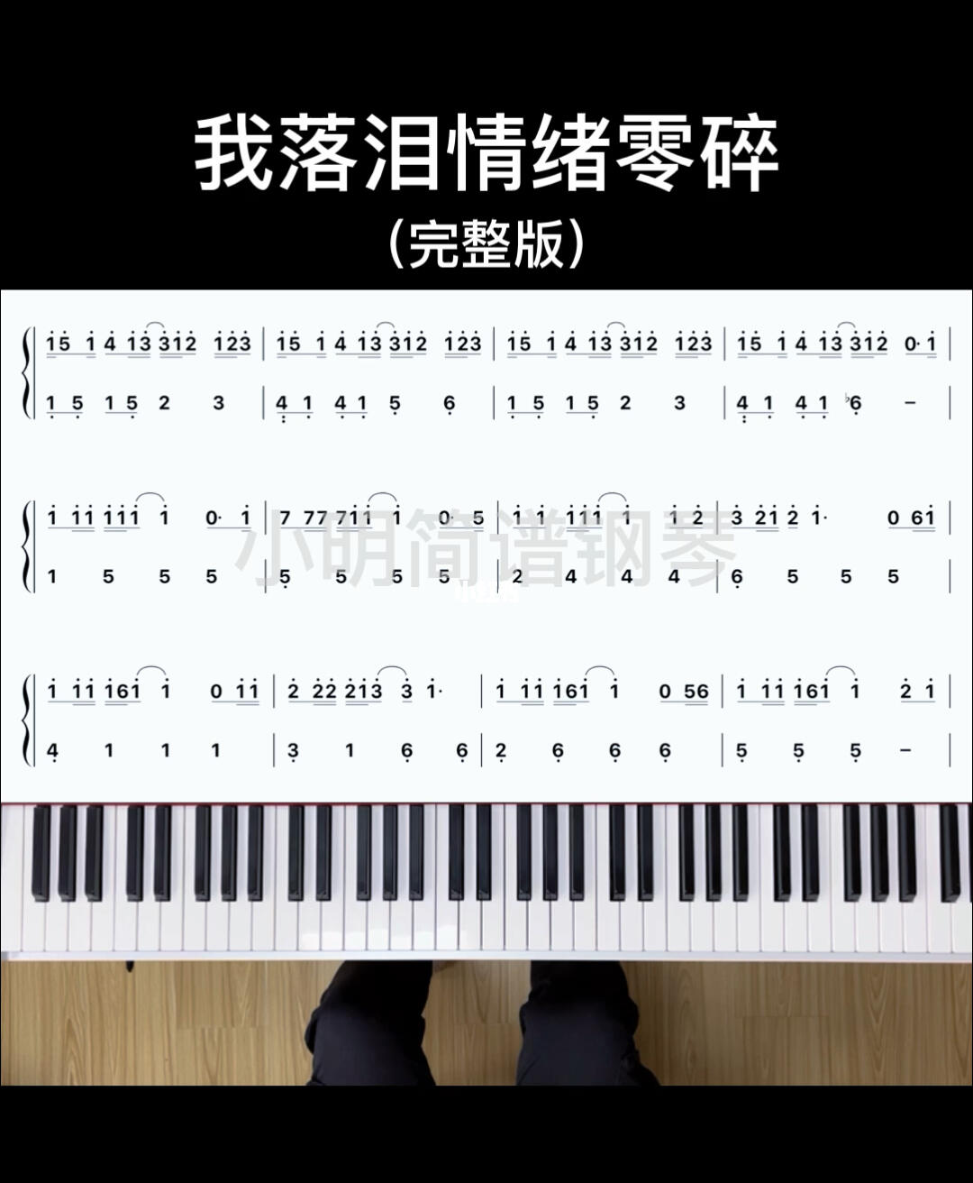 我落泪情绪零碎钢琴  #成人学钢琴  #薯队长  #自学钢琴 #钢琴简谱