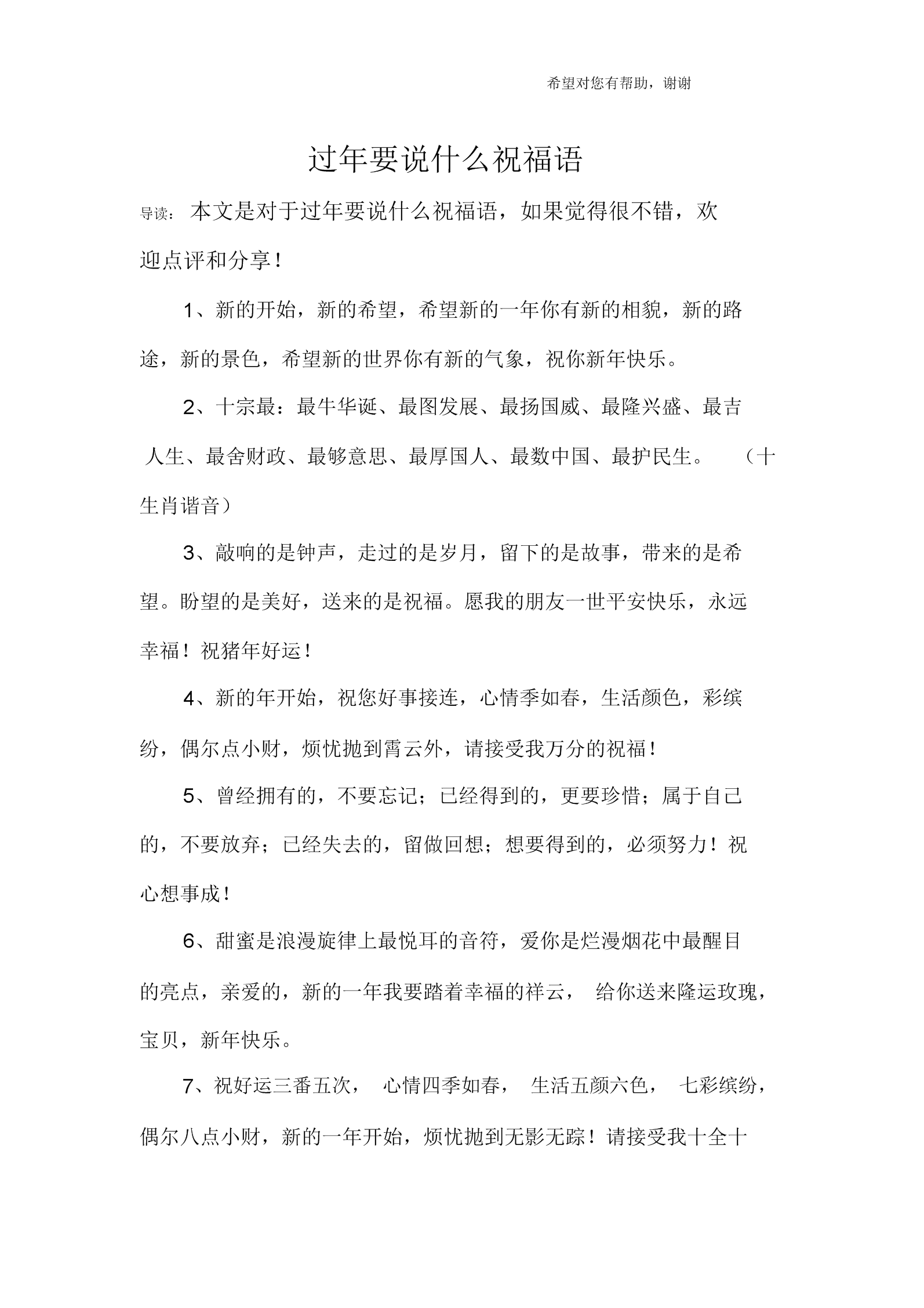 过年要说什么祝福语.docx 8页