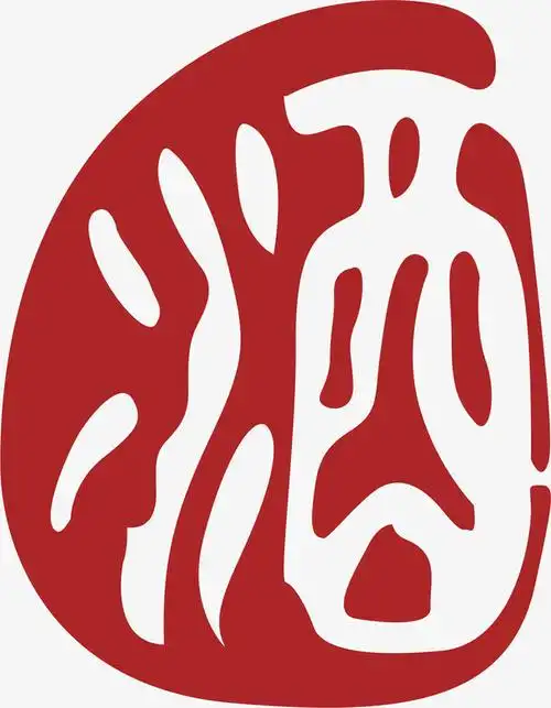 酒字中国风式红章