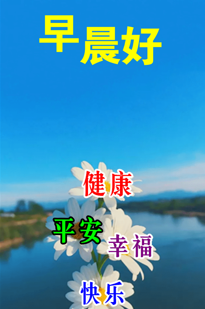 28新版微信早安问候语精选 朋友微信群发的早晨好祝福话语