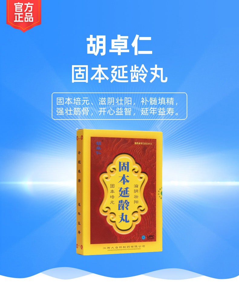 固本延龄丸胡卓仁