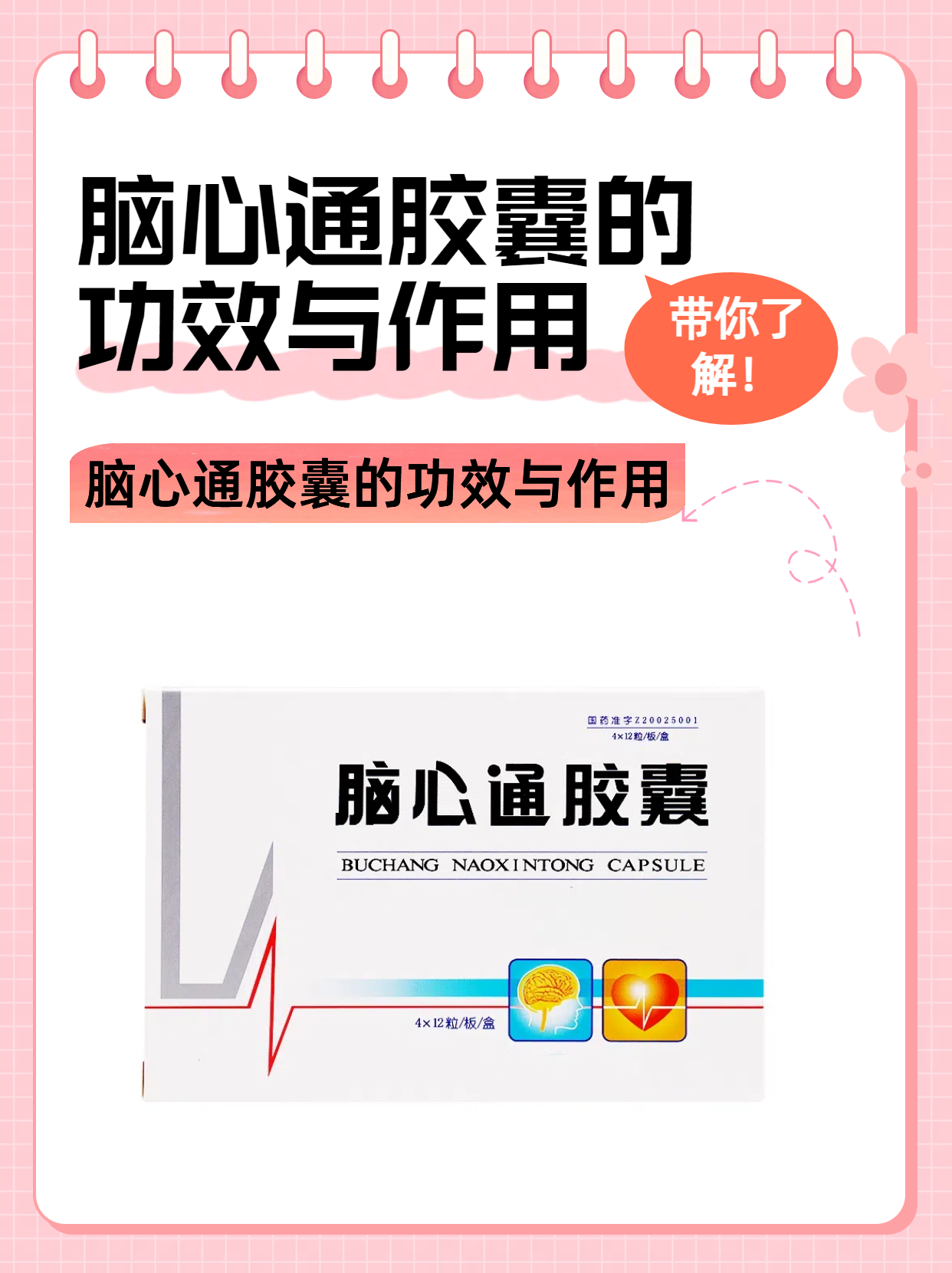 带你了解!脑心通胶囊的功效与作用