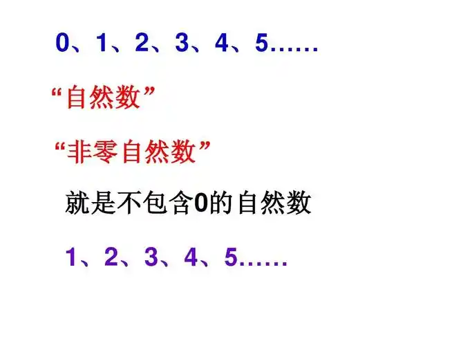 0,1,2,3,4,5…… "自然数" "非零自然数" 就是不包含0的自然数 1,2,3