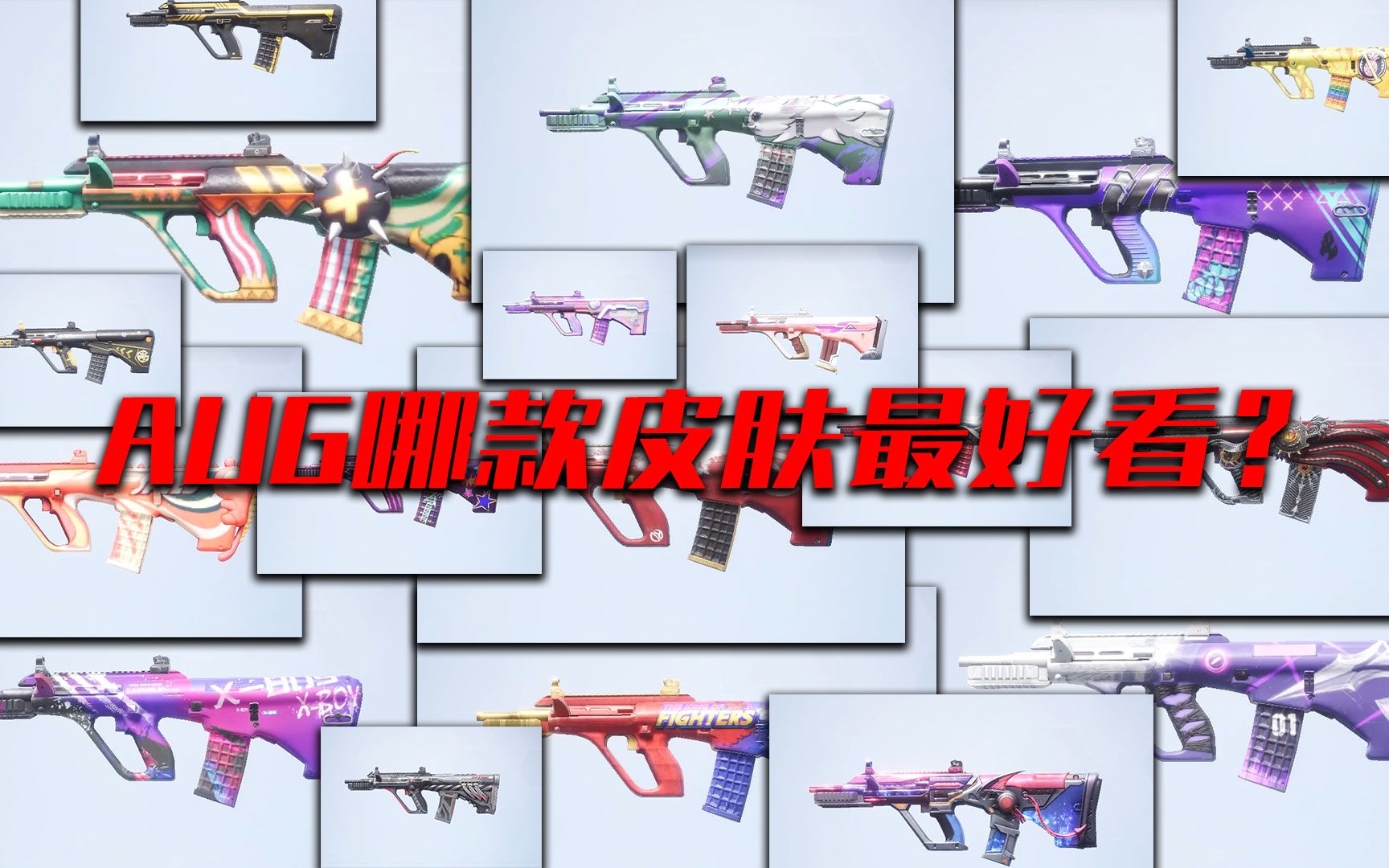 和平精英:在aug的18款皮肤中,最好看的是那款?