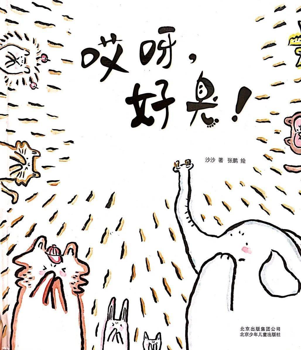 【一起听书·少图在线】第322期:《哎呀,好臭!》