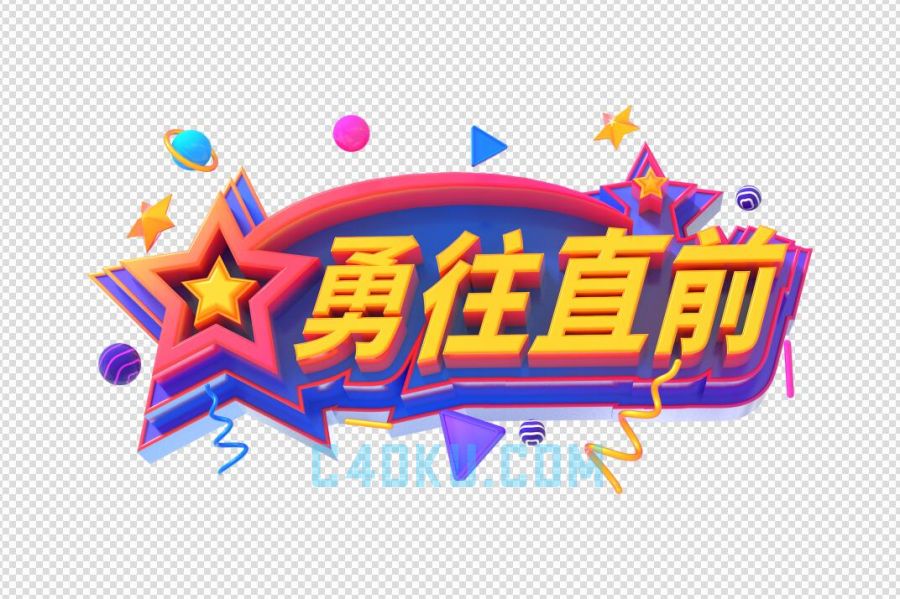 c4d建模卡通三维勇往直前立体字3d工程